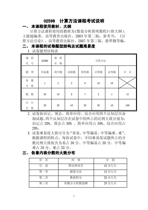 计算方法复习资料(学生版)