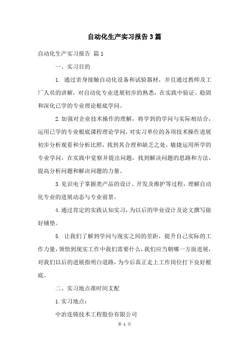 自动化生产实习报告3篇