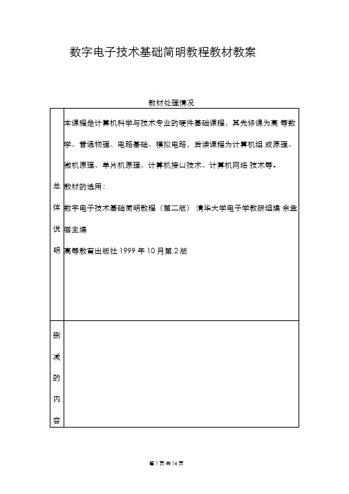 数字电子技术基础简明教程教材教案