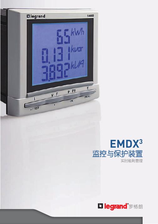 罗格朗EMDX3监控与保护装置产品手册