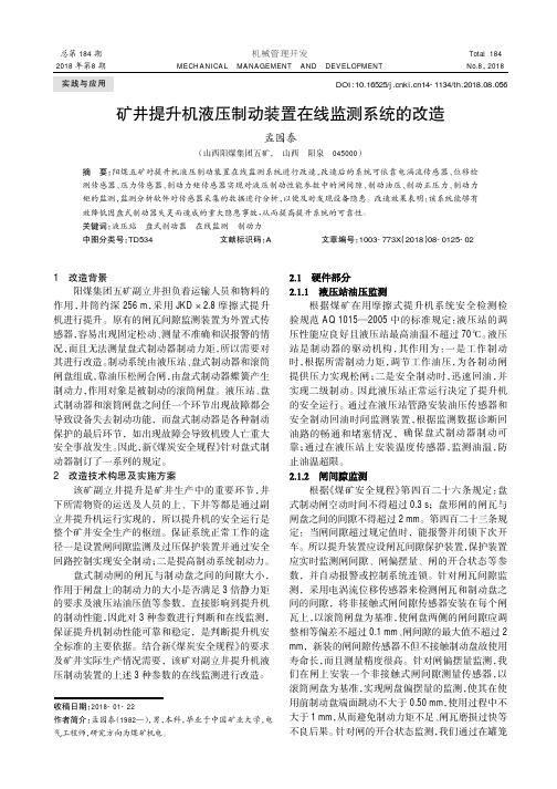 矿井提升机液压制动装置在线监测系统的改造