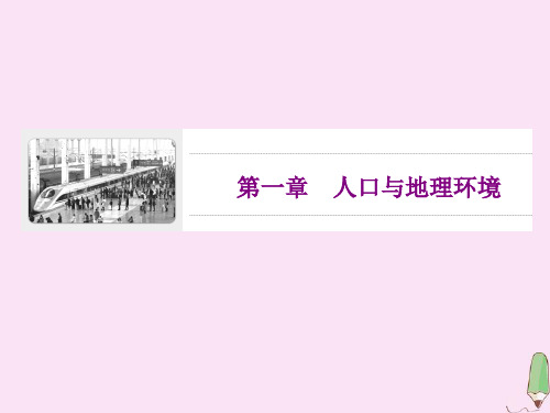 2019_2020学年新教材高中地理第一章人口与地理环境第一节人口分布课件湘教版必修第二册