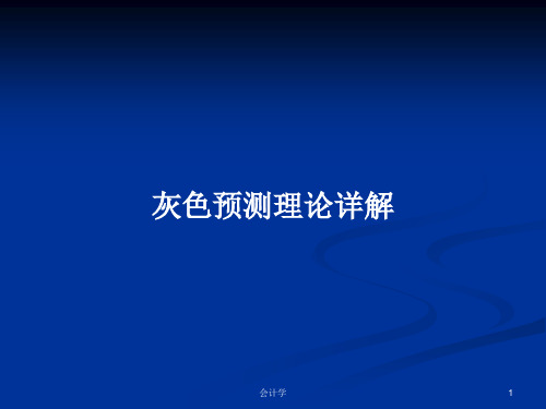 灰色预测理论详解PPT学习教案