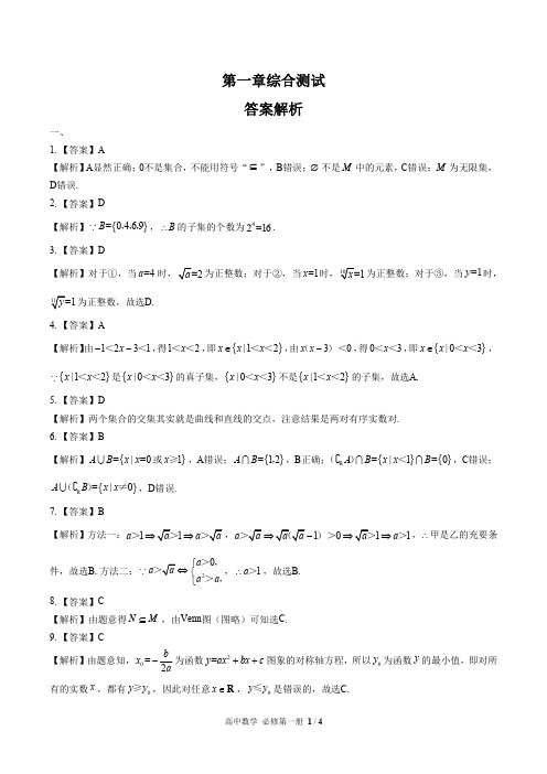 人教版A版高中数学必修第一册 第一章综合测试01试题试卷含答案 答案在前