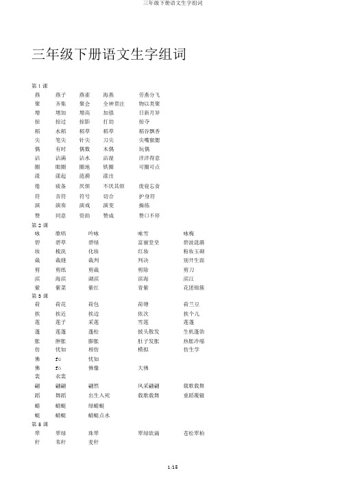 三年级下册语文生字组词