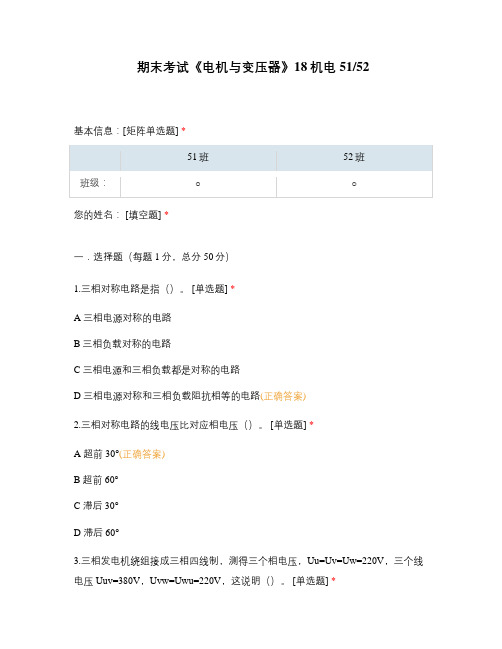 技师学院职业技术学院试题选择题 期末考试《电机与变压器》18机电5152