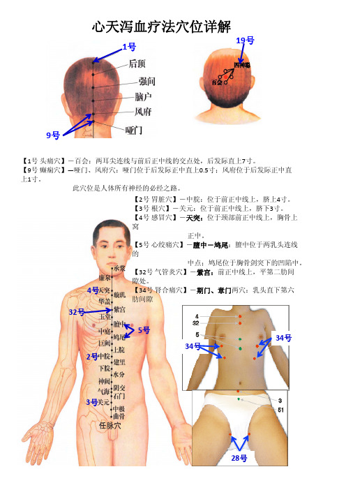 心天泻血穴位图详解(个人学习总结)