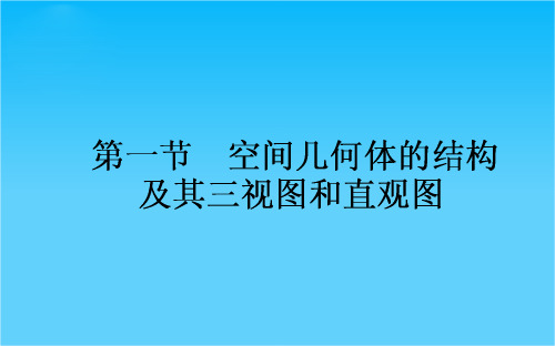 2017年高考数学人教版理科一轮复习课件第7章 立体几何 1 空间几何体的结构及其三视图和直观图