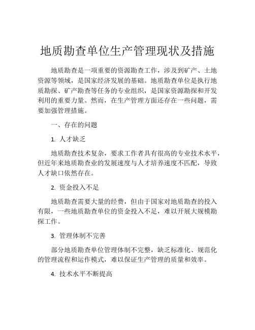 地质勘查单位生产管理现状及措施