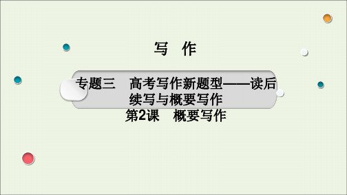 高考英语一轮复习写作专题三第课概要写作课件新人教版