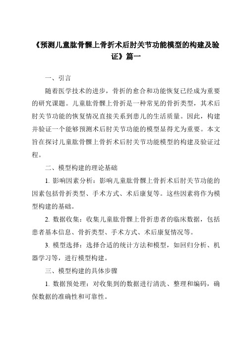 《2024年预测儿童肱骨髁上骨折术后肘关节功能模型的构建及验证》范文