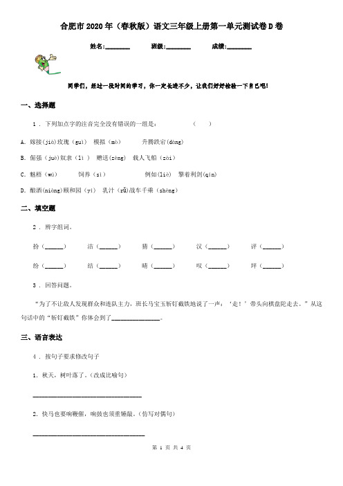 合肥市2020年(春秋版)语文三年级上册第一单元测试卷D卷