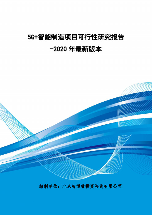 5G+智能制造项目可行性研究报告-2020年最新版本