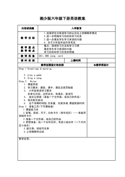 新版湘少版六年级英语下册全册教案