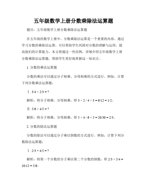 五年级数学上册分数乘除法运算题