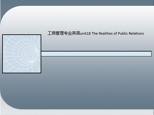 工商管理专业英语unit18 The Realities of Public Relations