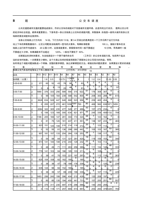 全国大学生数学建模竞赛题目B题