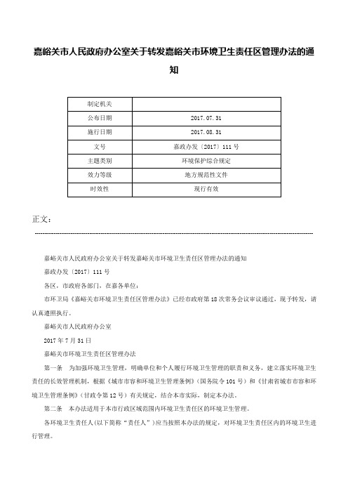 嘉峪关市人民政府办公室关于转发嘉峪关市环境卫生责任区管理办法的通知-嘉政办发〔2017〕111号