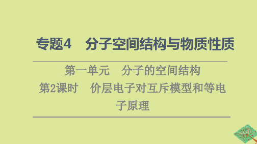 新教材高中化学专题4分子的空间结构与物质性质第1单元分子的空间结构第2课时价层电子对互斥模型和等电子