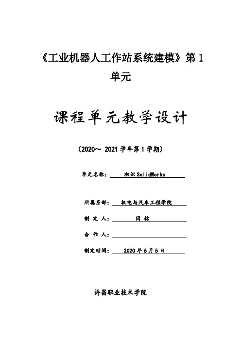 工业机器人工作站系统建模 课程单元设计 闫铭