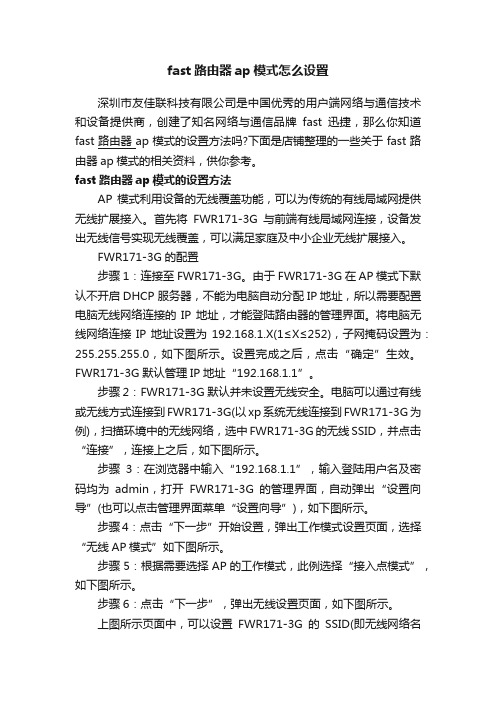 fast路由器ap模式怎么设置