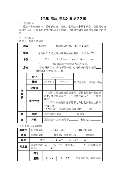 电流 电压 电阻导学案