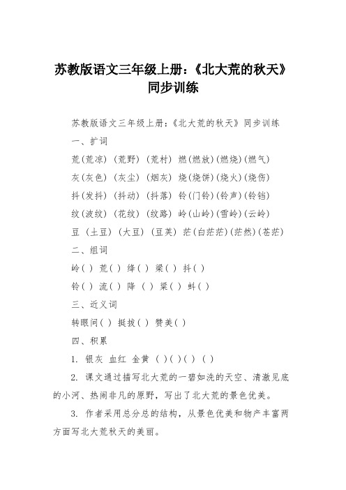 苏教版语文三年级上册：《北大荒的秋天》同步训练