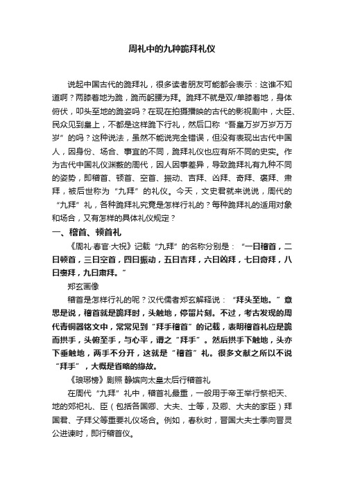 周礼中的九种跪拜礼仪