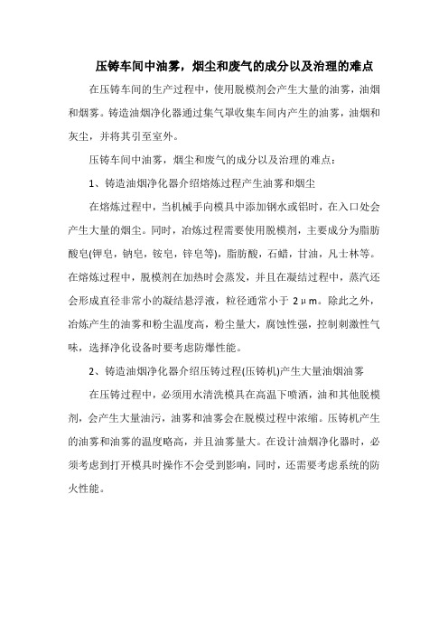 压铸车间中油雾,烟尘和废气的成分以及治理的难点