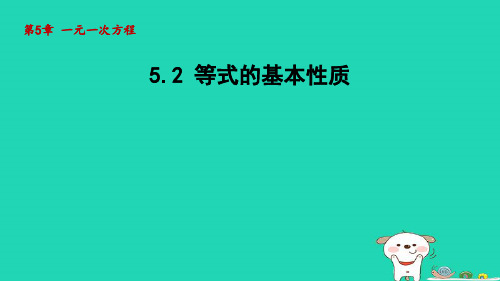 2024七年级数学上册第5章一元一次方程5.2等式的基本性质课件青岛版