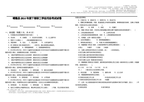 晴隆县2014年度干部职工学法用法考试试卷