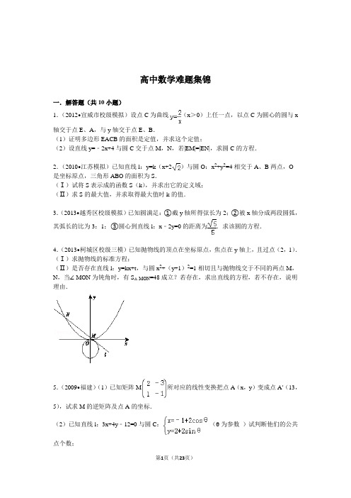 高中数学难题集锦