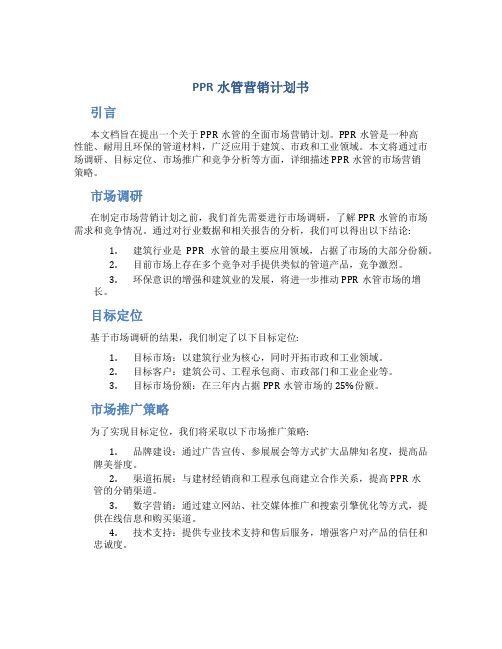 PPR水管营销计划书