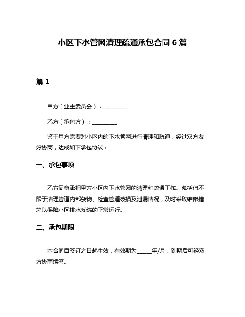 小区下水管网清理疏通承包合同6篇