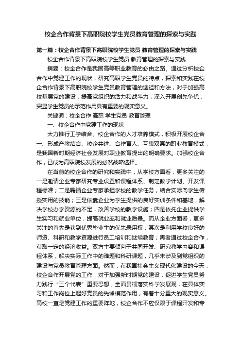 校企合作背景下高职院校学生党员教育管理的探索与实践