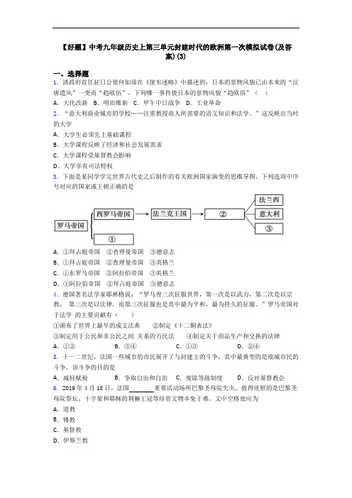 【好题】中考九年级历史上第三单元封建时代的欧洲第一次模拟试卷(及答案)(3)