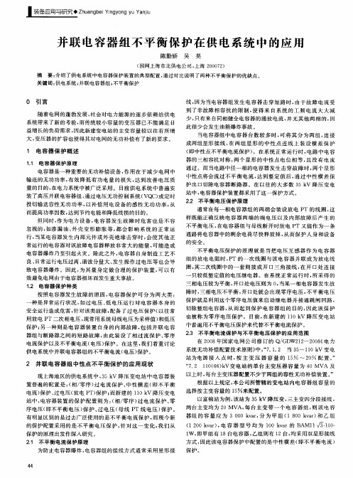 并联电容器组不平衡保护在供电系统中的应用