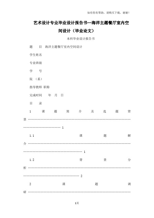 艺术设计专业毕业设计报告书海洋主题餐厅室内空间设计毕业论文