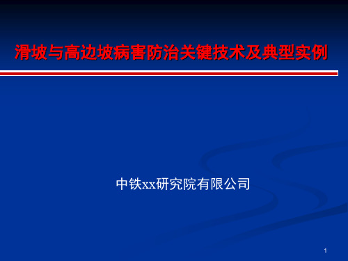 滑坡与高边坡病害防治关键技术及典型工程实例讲解(300页)