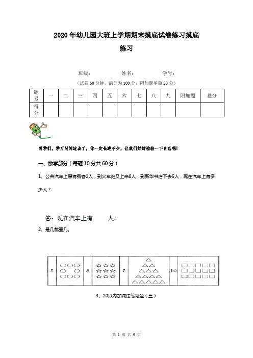 2020年幼儿园大班上学期期末摸底试卷练习摸底练习