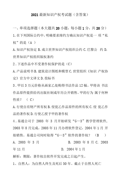 2021最新知识产权考试题含答案