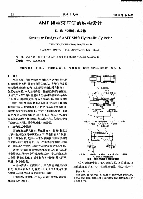 AMT换档液压缸的结构设计