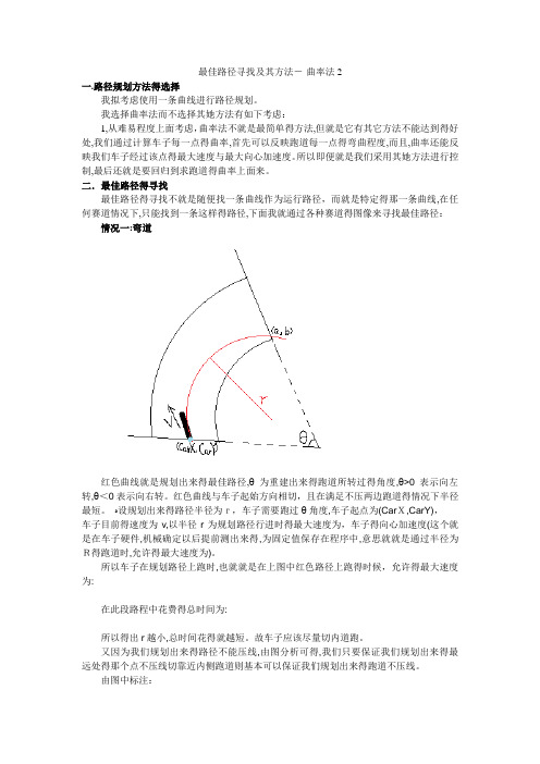 智能车最佳路径寻找及其方法--曲率法