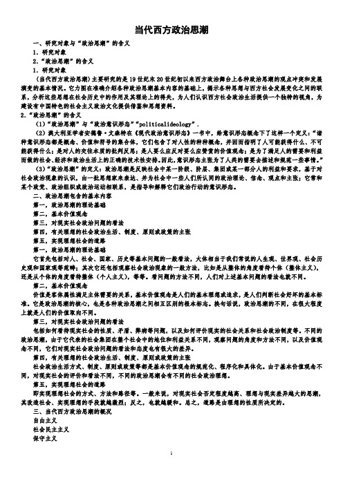 当代西方政治思潮