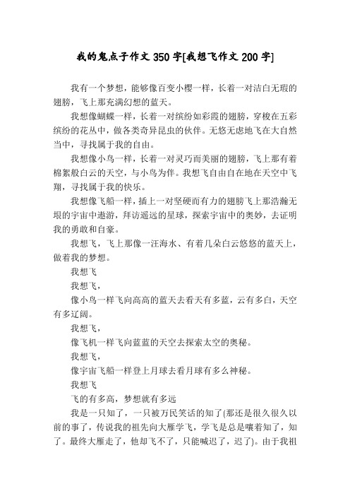 我的鬼点子作文350字[我想飞作文200字]