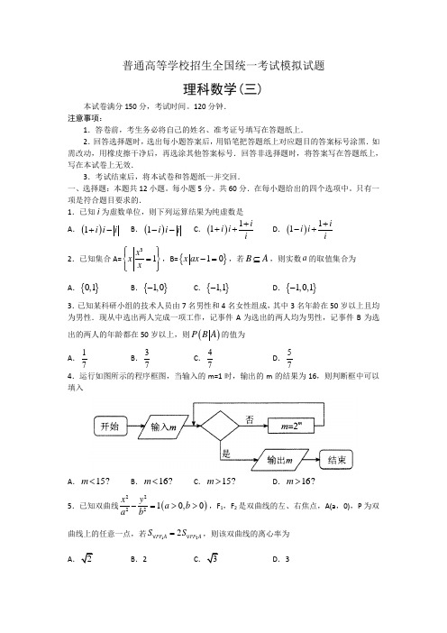 普通高等学校2018届高三招生全国统一考试模拟试题(三)数学(理)试题+Word版含答案