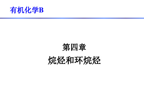 烷烃和环烷烃.ppt