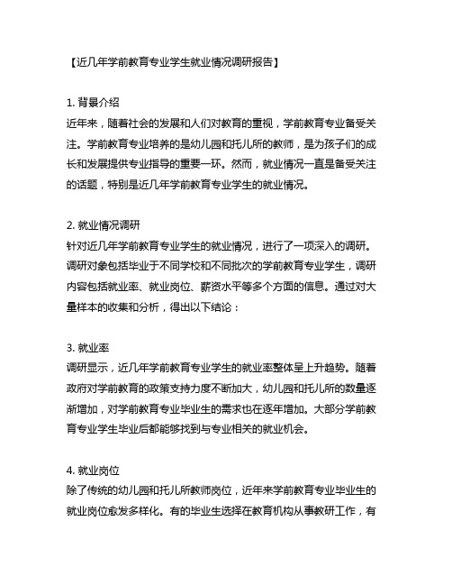 近几年学前教育专业学生就业情况调研报告