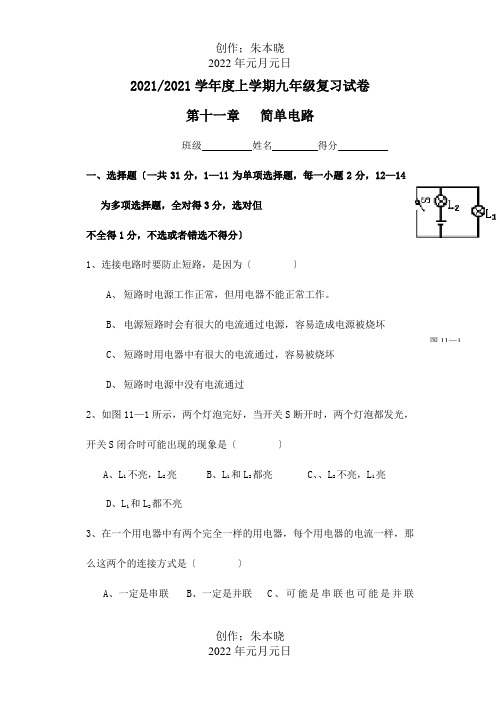 九年级物理复习试卷第十一章简单电路沪粤 试题