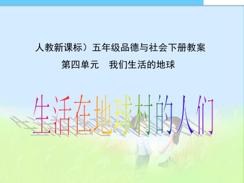 最新小学五年级品德与社会下册五年级品德和社会4.3生活在地球村的人们课件